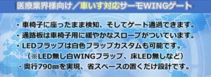 医療業界様向け／車いす対応サーモWINGゲート